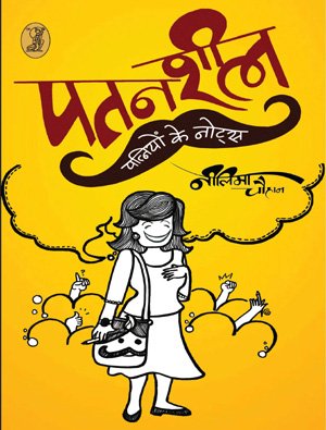 Patansheel Patniyon Ke Notes