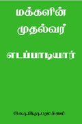 Makkalin Mudalvar /  : Mudalvar