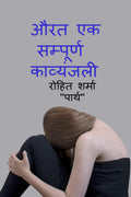 Aurat Ek Sampurn Kavyanjali /    