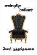 MAANBUMIGU MAMIYAAR /  