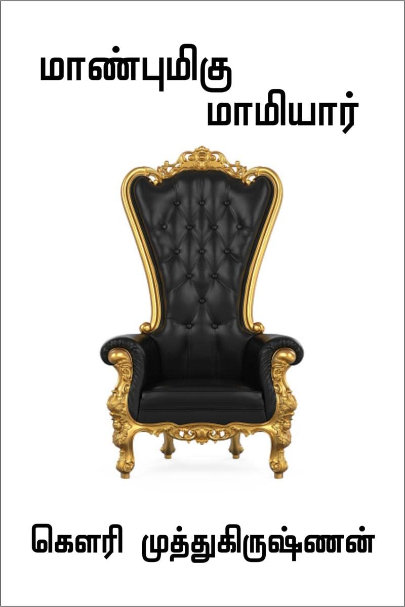 MAANBUMIGU MAMIYAAR /  