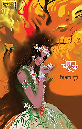 CHETUK [paperback_bunko] Vishram Gupte [Jan 01, 2019]