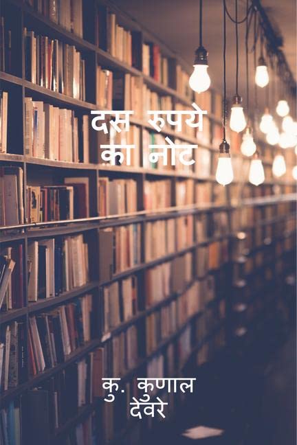 Das Rupaye Ka Note /    