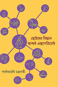 Chotoder Bigyan Ashcharja Experiment