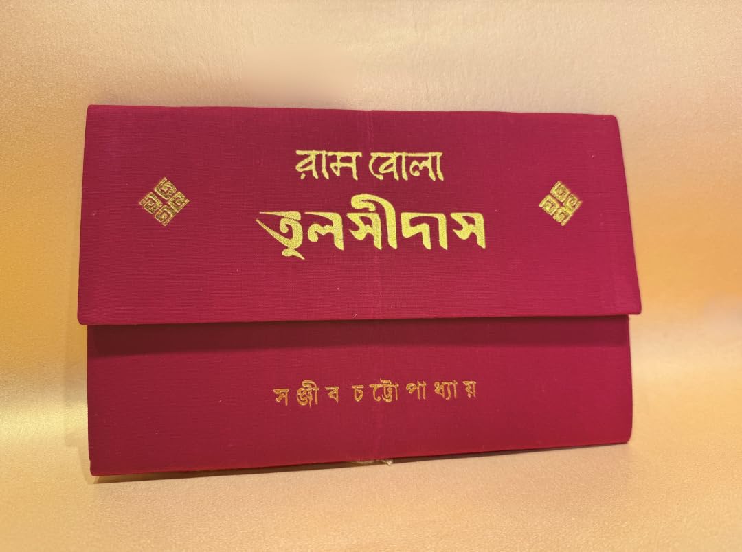 Rambola Tulsidas | Bengali Book on Saint Tulshidas | Bangla Devotional Book | Ramcharit Manas | Ramayan Bhakti