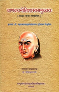 Canakyanitisastra Samuccayah (with Sanskrit and Hindi commentaries) No. 43