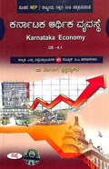 KARNATAKA ARTHIKA VYAVASTE OE4.1 FOR BA 4 SEM : NEP