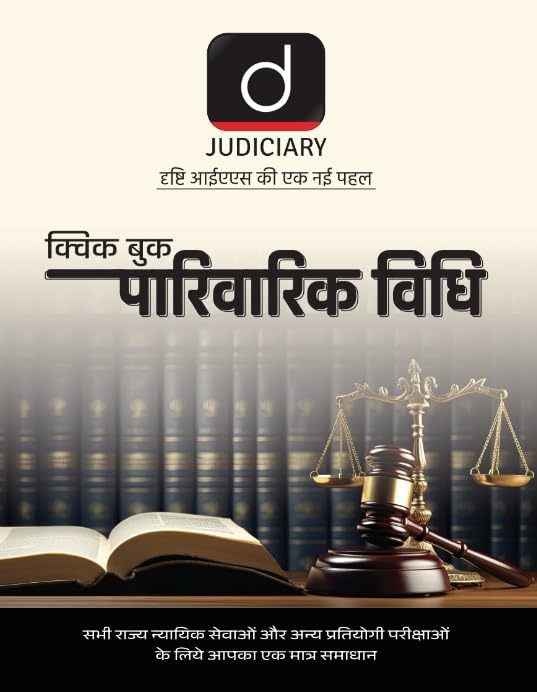 Judiciary (Quick Book) Parivarik Vidhi | Hindi | Drishti Judiciary | Law Exam Book