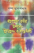 Mahasweta Devir Upanyse Itihas O Rajniti