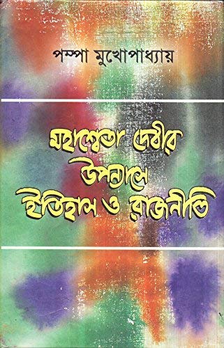 Mahasweta Devir Upanyse Itihas O Rajniti