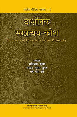 Darshnik Sampratyaya Kosha: Dictionary of Concepts in Indian Philosophy