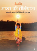 Bharat Ki Teerthyatra : Bharat Ke 12 Jyotirling Aur Chaardhaam