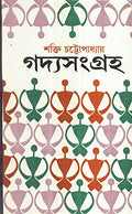 Gadya Samgraha (Part 3) Shakti Chattopadhyay