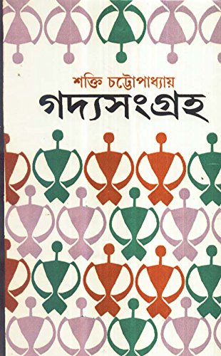 Gadya Samgraha (Part 3) Shakti Chattopadhyay