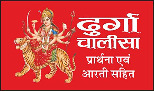 Pack Of 100   ( ) |Pack Of 100 Durga Chalisa For Distribution (Hindi Edition) | Tabiz Dharmik