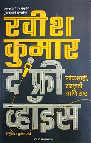 The Free Voice: On Democracy, Culture And The Nation (Marathi)