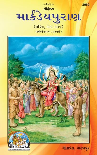 Markandeya Purana | Gita Press, Gorakhpur |   | Gujarati |Size: Large () |Code: 2069