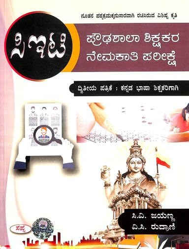 CET  PROUDASHALA SHIKSHAKARA NEMAKATI PAREEKSHE DWITEYA PATRIKE KANNADA BHSHA SHIKSHAKARIGAGI