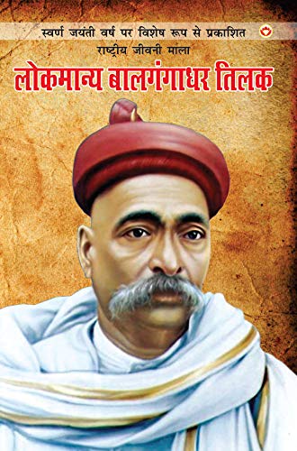 Lokmanya Bal Gangadhar Tilak Hindi(PB)