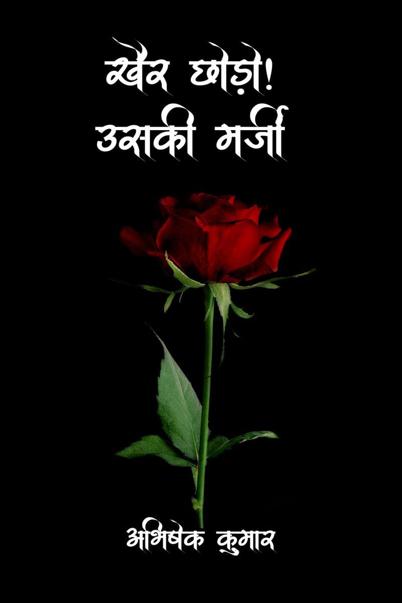 Khair Chhodo! Uski Marzi /  !  