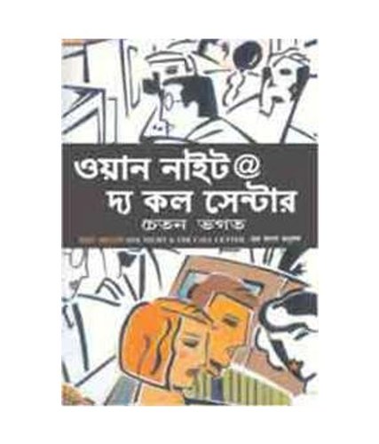 One Night @ The Call Centerbengali(Pb) [Paperback] Chetan Bhagat