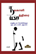 NAVAKALI YAATHIRAI /   :     