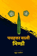 Pachahattar Wali Bhindi /    : Vyangya Sangrah