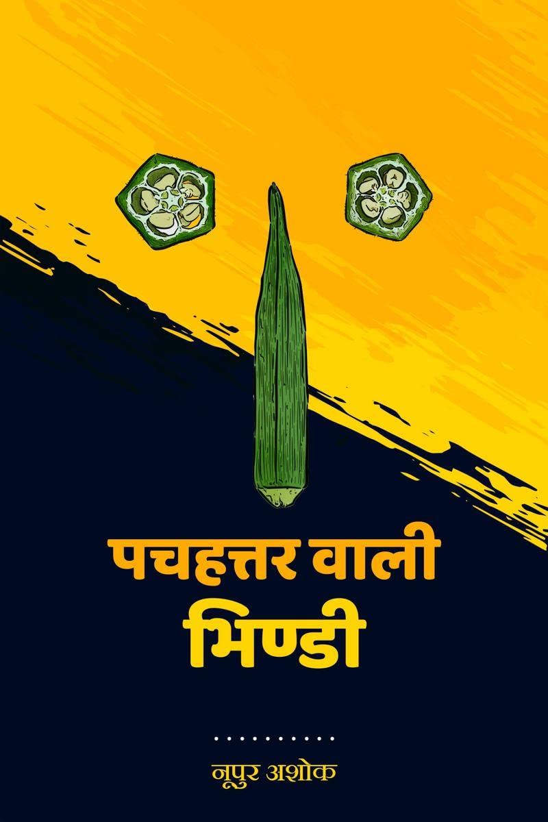 Pachahattar Wali Bhindi /    : Vyangya Sangrah