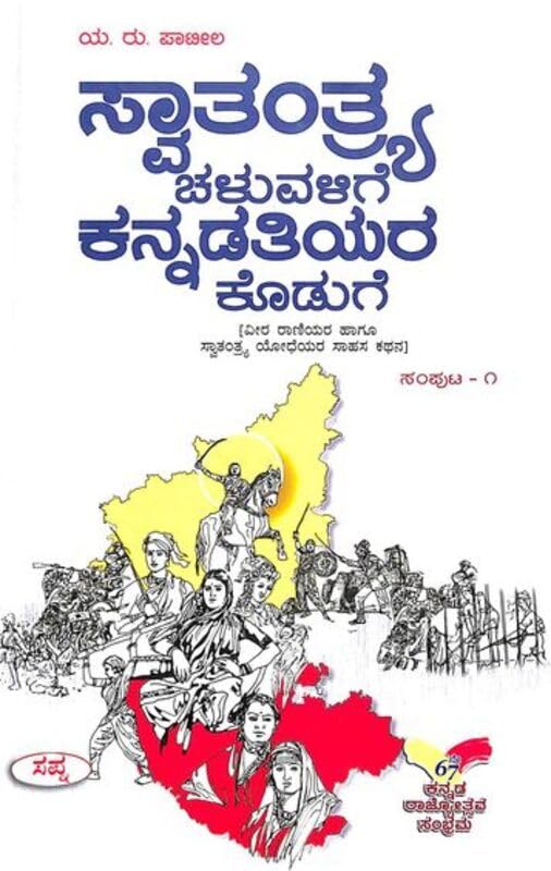 SWATANTRYA CHALUVALIGE KANNADATIYARA KODUGE SAMPUTA 1