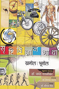 Srushtividnyan Gatha  Khagol, Bhugol