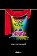 Chele Raja, Baba Bhikhari /  ,   : Bengali Jatra Pala