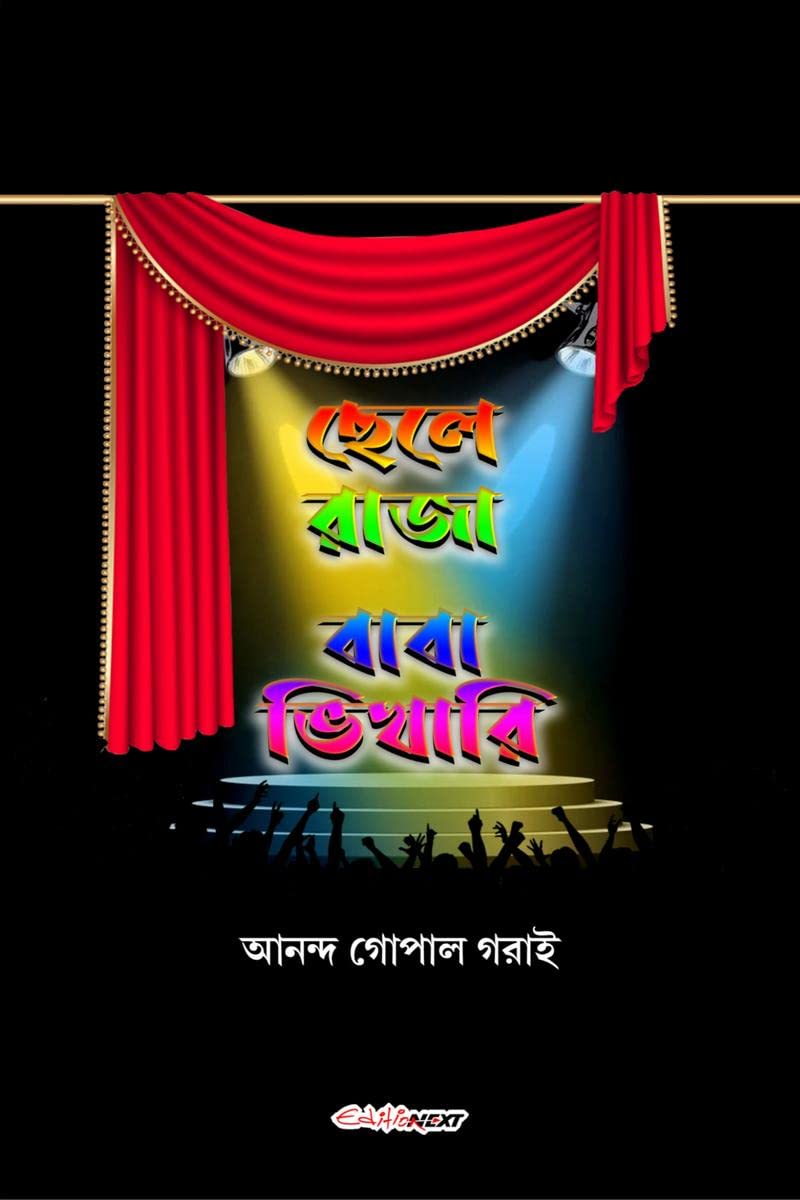 Chele Raja, Baba Bhikhari /  ,   : Bengali Jatra Pala