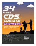 Disha 34 VarshVaar Cds & Cds Ota Samanya Gyan Previous Year Solved Papers Phase I & Ii (2009  2025) 6Th Edition | Combined Def