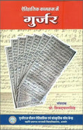 Aitihasik Kalkram mein Gurjar |    