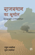 Rajasthan Ka Bhoogol (Geography of Rajasthan)