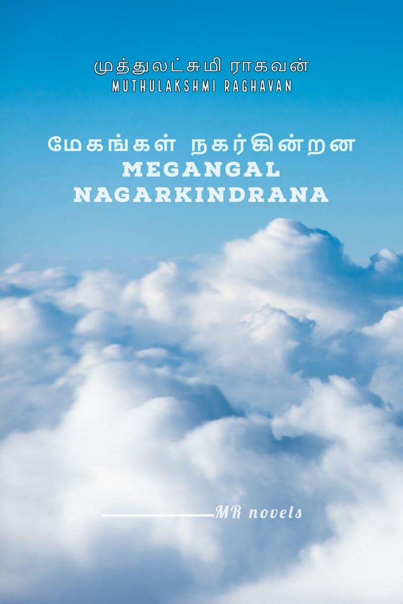 Megangal Nagarkindrana /  