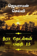 Thira Thetalkal Part 15