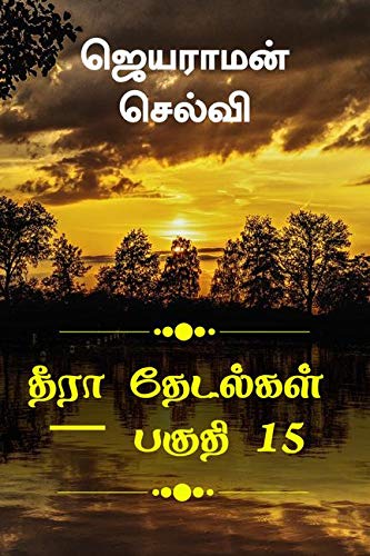 Thira Thetalkal Part 15