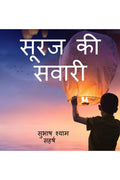Sooraj Ki Sawari /   