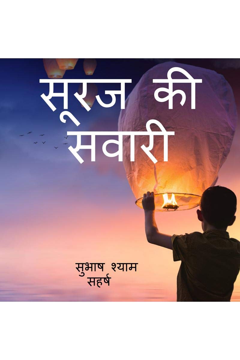 Sooraj Ki Sawari /   