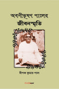 Abnibhushan Paler Jibansmriti /    : A Biography of Great Abnibhushan Pal