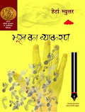 Bhookh Ka Vyakaran