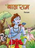 Bal Rama (Hindi) : Children Literature | Religious Fiction | Hinduism | Moral Values, Ethics, Educational | Indian Writing