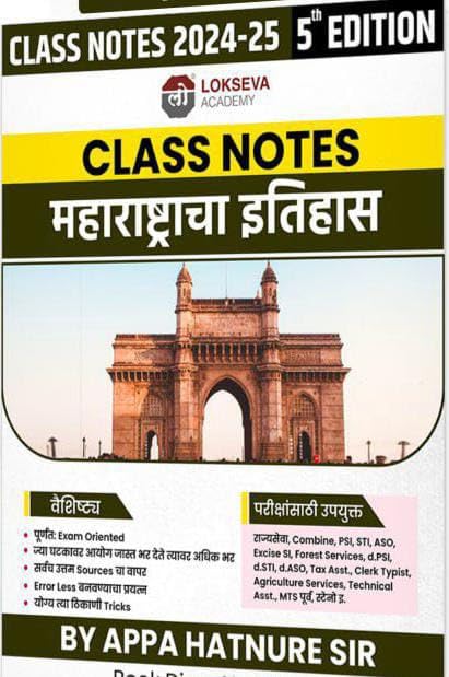 Class Notes Maharashtracha Itihas/History 5th EditionAppa HatnureLokseva Academy2025
