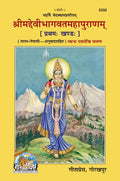 Shrimad DeviBhagavata Mahapurana  Volume I (Hindi, Illustrated Edition, with Simple Commentary) | Gita Press, Gorakhpur |   .