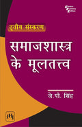    (Samajshastra Ke Mooltatva)