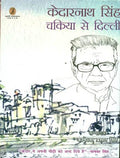 Kedarnath Singh : Chakiya Se Dilli
