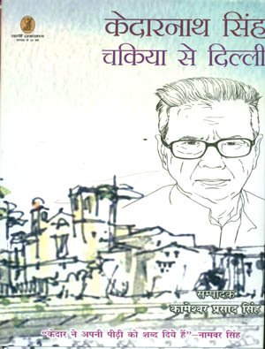 Kedarnath Singh : Chakiya Se Dilli