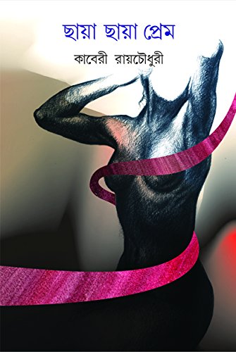 Chhaya Chhaya Prem [Hardcover] KABERI ROYCHOWDHURY [Hardcover] KABERI ROYCHOWDHURY [Hardcover] KABERI ROYCHOWDHURY