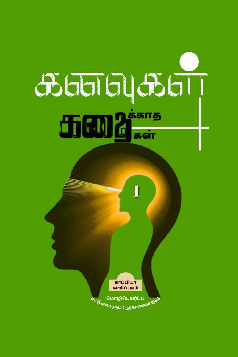 KANAVUGAL KATHAIKATHA KATHAIKAL 1 /    1